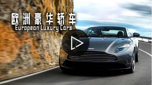 欧洲豪华轿车游戏 欧洲豪华轿车游戏
