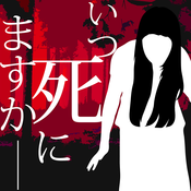亡者何时(いつ死にますか)ios版下载