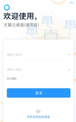 天翼云桌面通用版应用程序