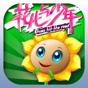 花儿与少年官方手游苹果版下载