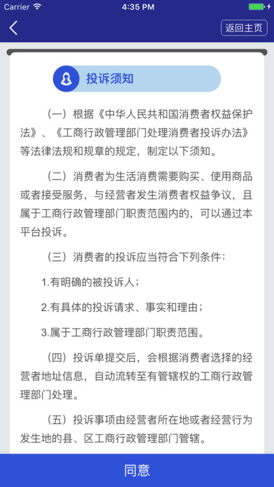 全国12315互联网平台ios系统下载