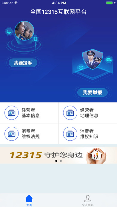 全国12315互联网平台ios系统下载