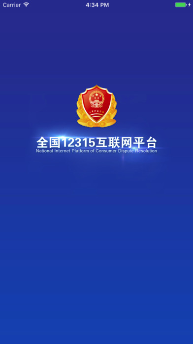 全国12315互联网平台ios系统下载