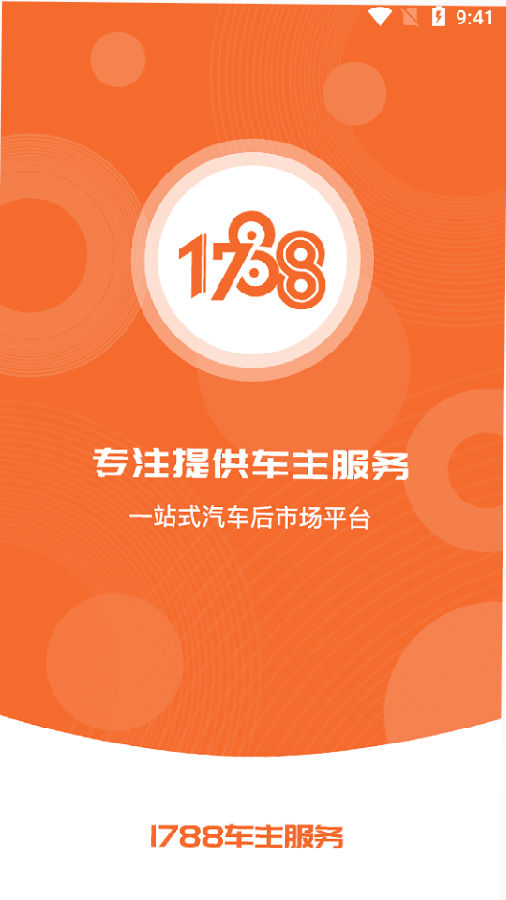 1788车主服务