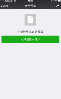 中华神器18.0透视版苹果版下载