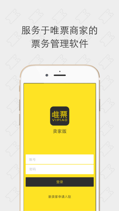 唯票卖家版ios下载