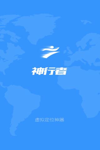 神行者虚拟定位苹果版下载