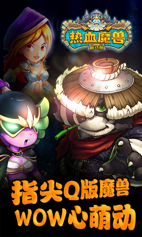 热血魔兽ios版