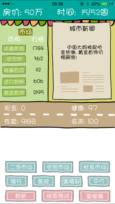 屌丝买房记iOS破解版下载