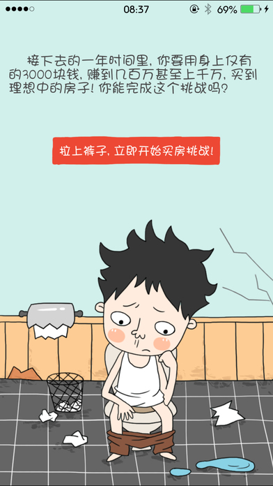 屌丝买房记iOS破解版下载
