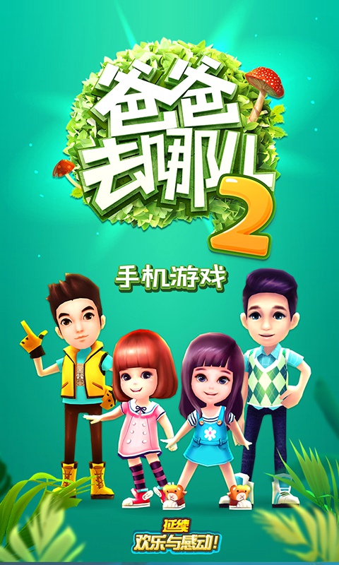 爸爸去哪儿2手机游戏ios下载