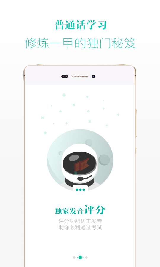 普通话学习苹果客户端下载
