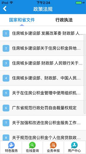 佛山住房公积金app苹果版