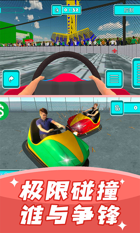 碰碰车模拟器