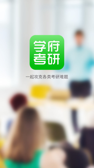 学府考研iOS版下载