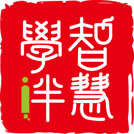 智慧学伴下载iPhone版