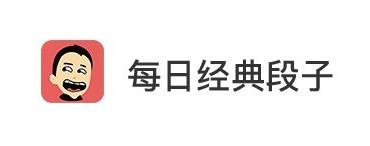 每日经典段子搞笑社区