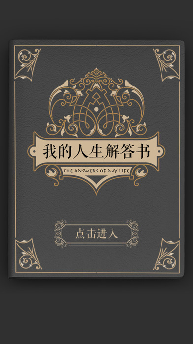 我的人生解答书苹果版下载