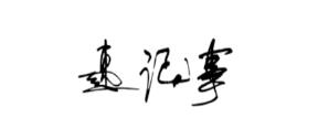 速记事app