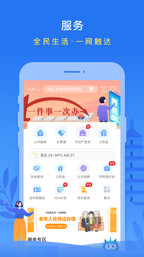我的永州app