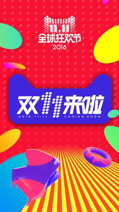 2016天猫双十一抢红包神器苹果版(最高1111)