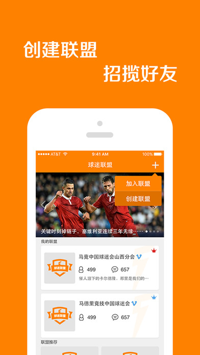 球迷联盟iOS版下载