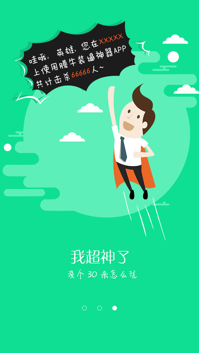 腾牛装X神器ios版