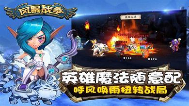 风暴战争IOS版下载