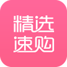 精选速购app下载苹果版