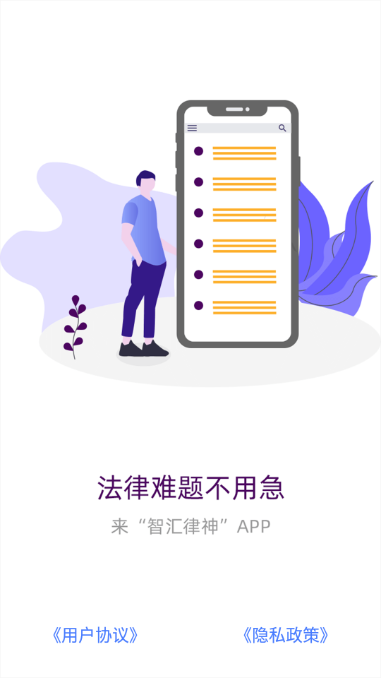 智汇律神