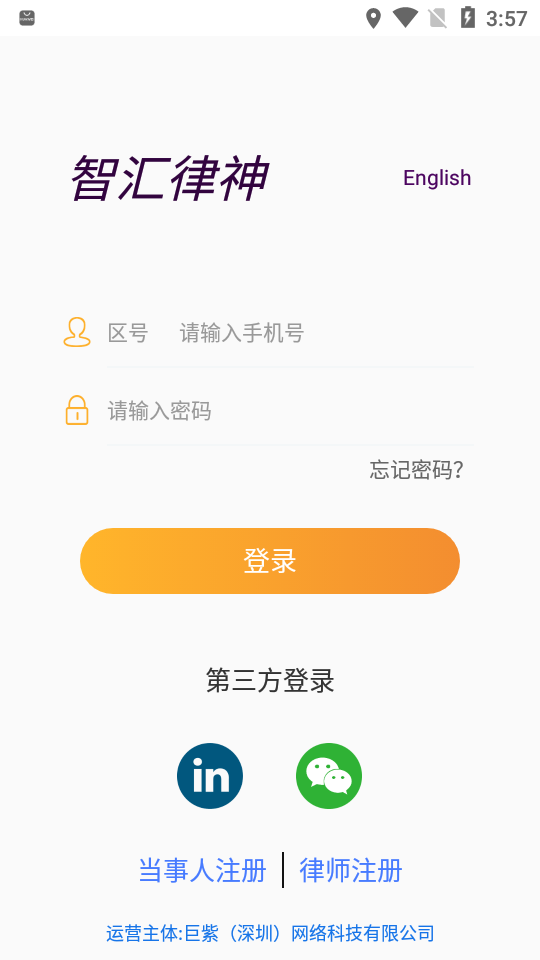 智汇律神