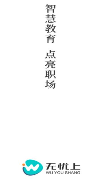 无忧上app(知识分享) 无忧上app(知识分享)
