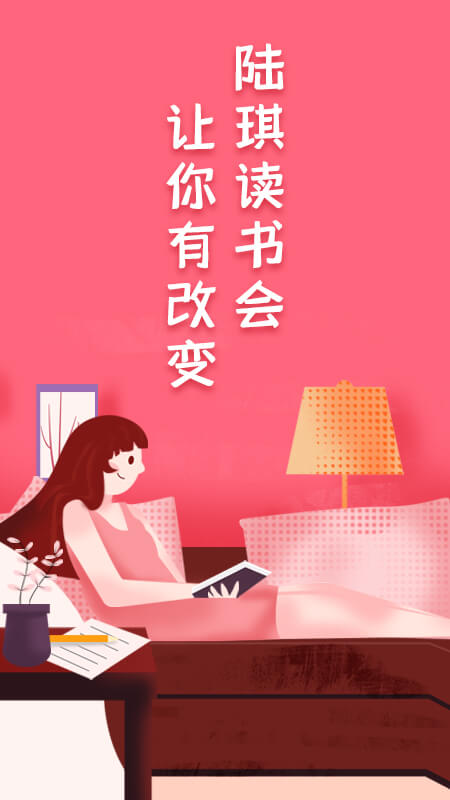 陆琪读书会app