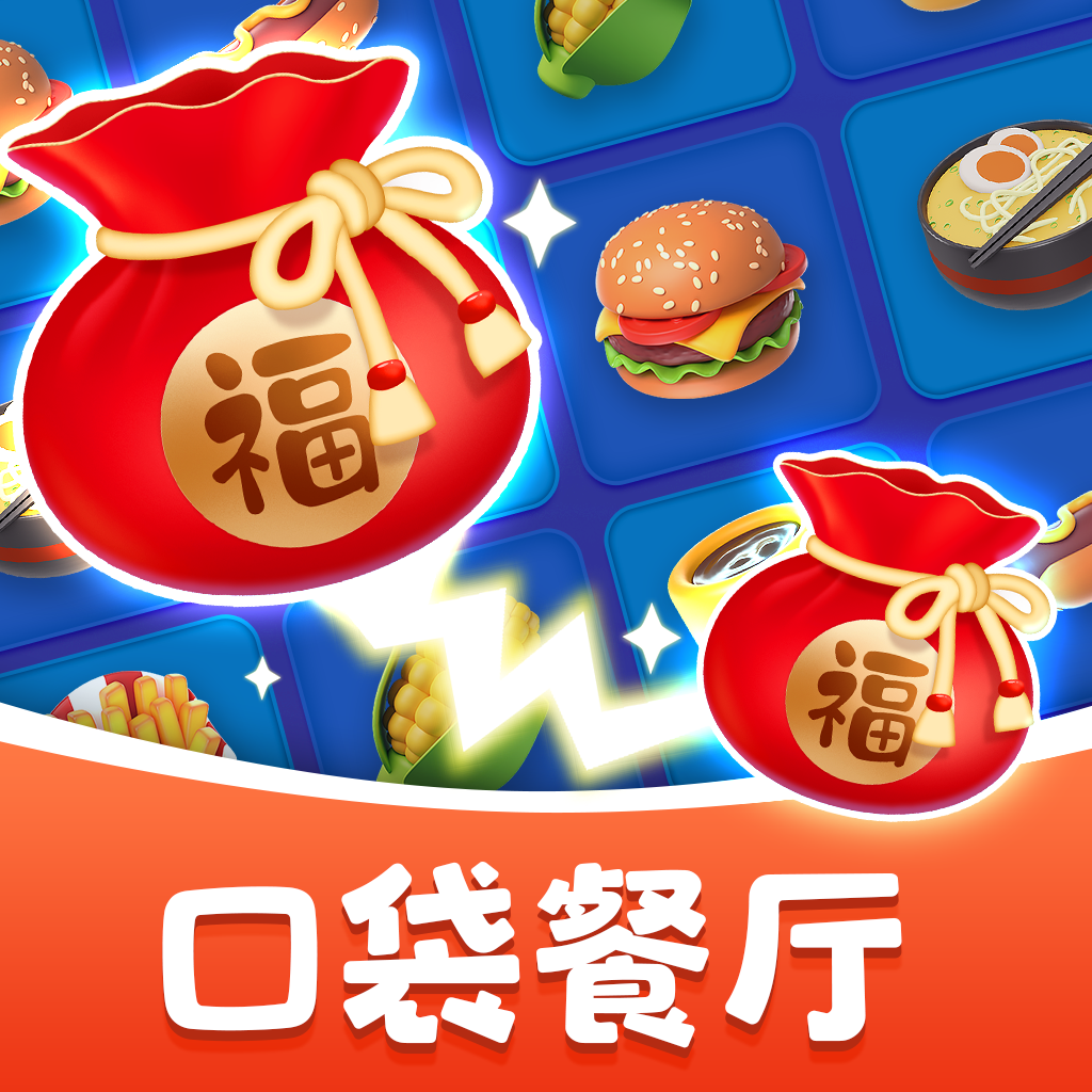 口袋餐厅游戏