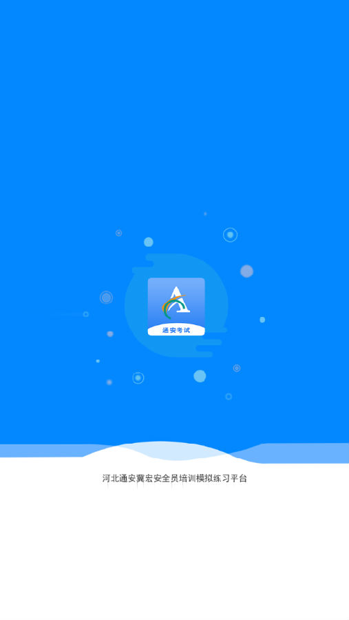 安全员宝典