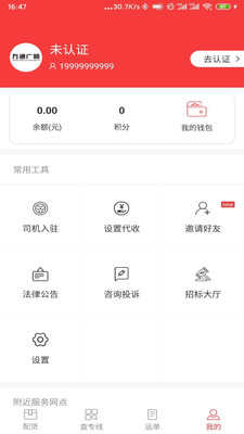 万通广顺承运端app