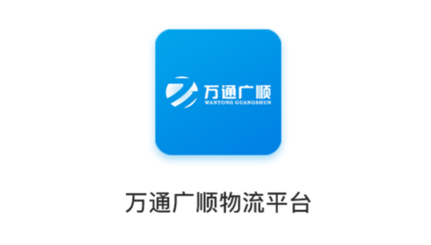 万通广顺承运端app 万通广顺承运端app