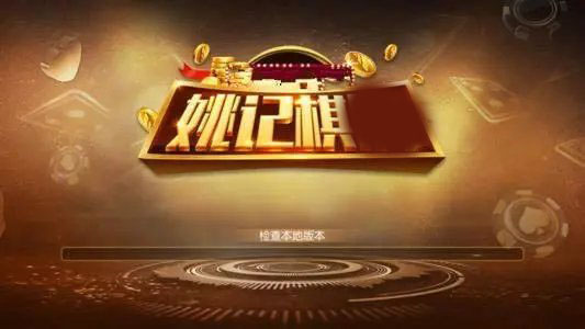 姚记棋牌官方安卓版