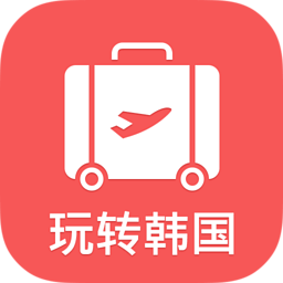 玩转韩国app
