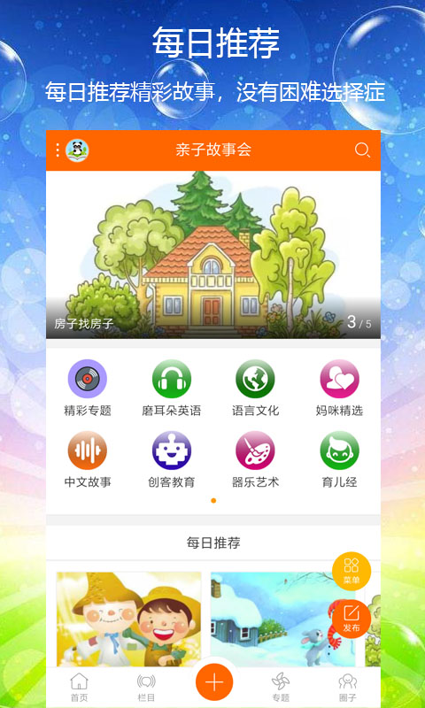 亲子故事会app