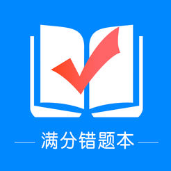 满分错题本ios版