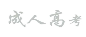 成考网成人高考(桃李课堂)