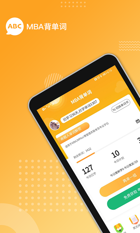 MBA背单词app