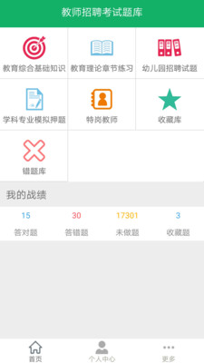 教师招聘考试题库app