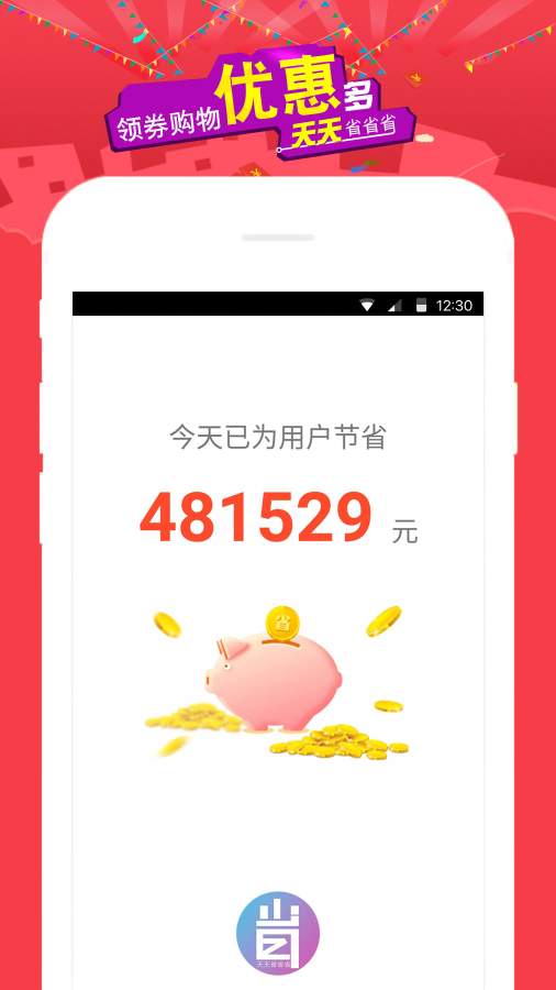 天天省省省app