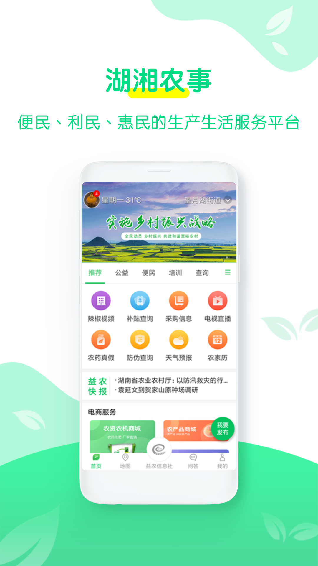 湖湘农事app