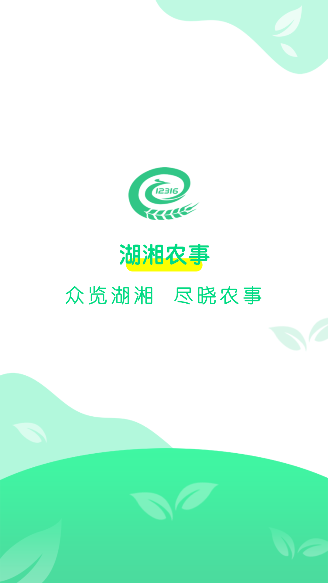 湖湘农事app