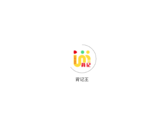 背记王 背记王