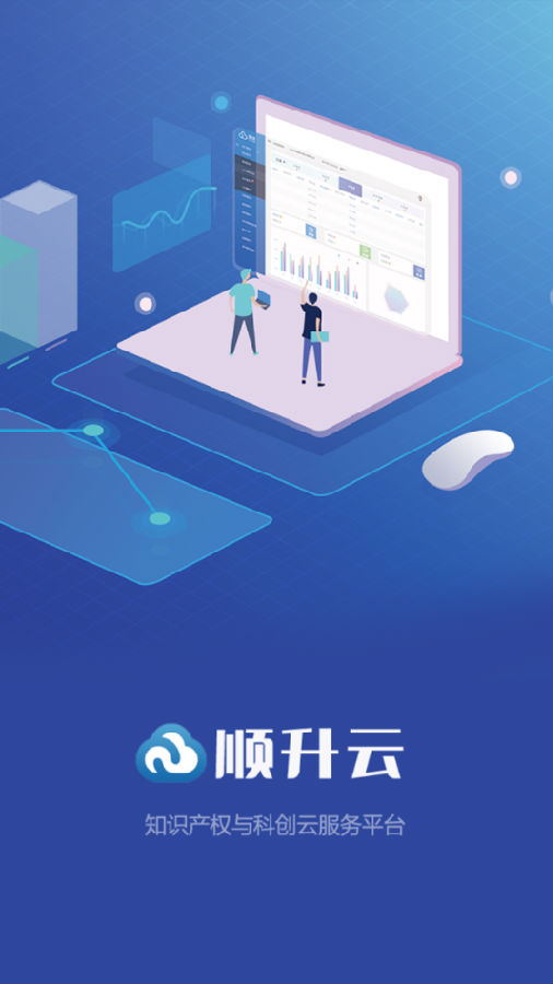 顺升云App-知识产权云服务平台