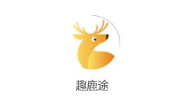 趣鹿途app